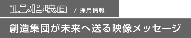 ユニオン映画/採用情報 創造集団が未来へ送る映像メッセージ