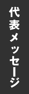 代表メッセージ