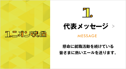 代表メッセージ